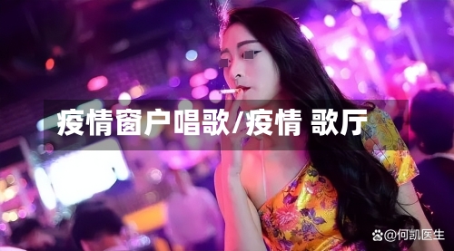 疫情窗户唱歌/疫情 歌厅