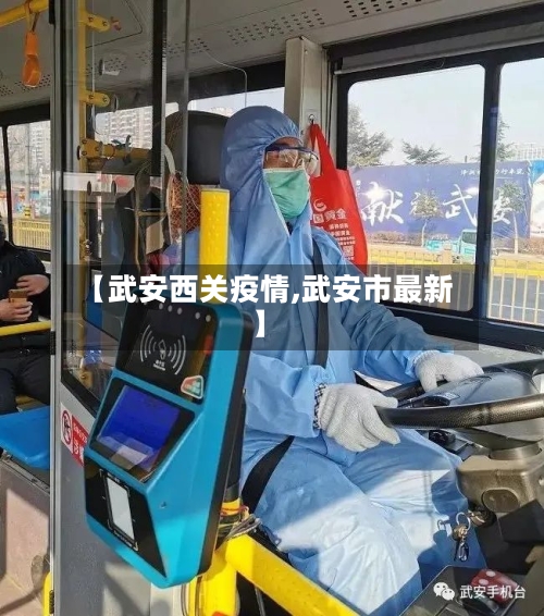 【武安西关疫情,武安市最新】-第3张图片