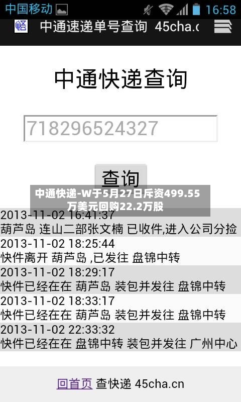 中通快递-W于5月27日斥资499.55万美元回购22.2万股