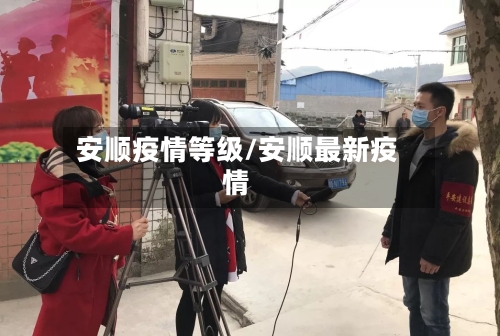 安顺疫情等级/安顺最新疫情-第2张图片