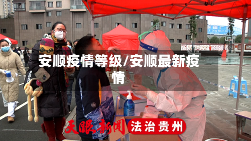 安顺疫情等级/安顺最新疫情