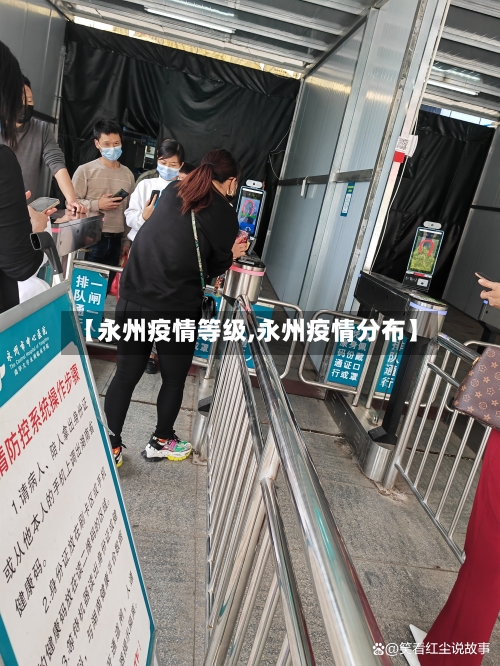 【永州疫情等级,永州疫情分布】-第3张图片