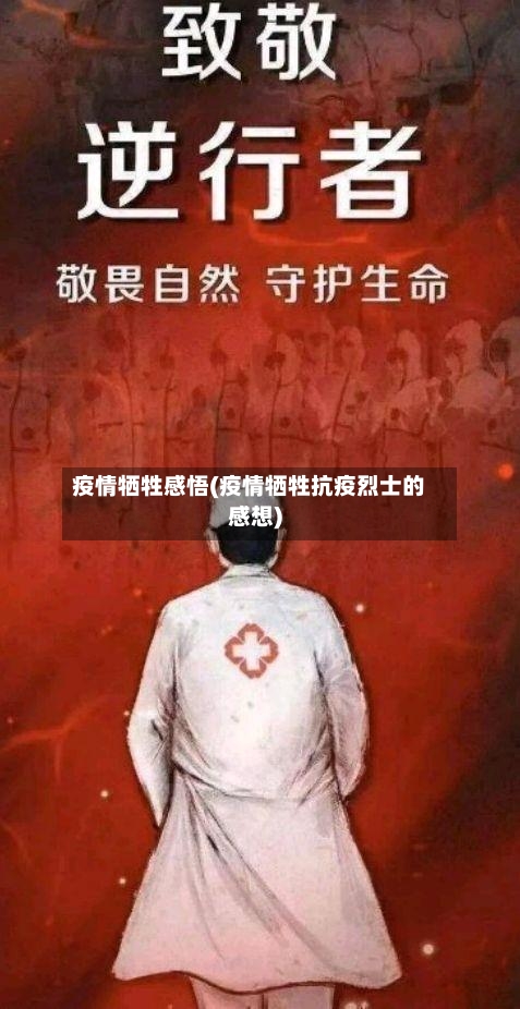疫情牺牲感悟(疫情牺牲抗疫烈士的感想)-第2张图片