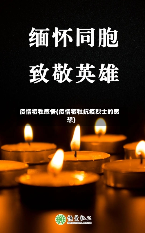 疫情牺牲感悟(疫情牺牲抗疫烈士的感想)