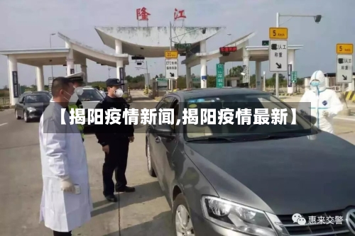【揭阳疫情新闻,揭阳疫情最新】