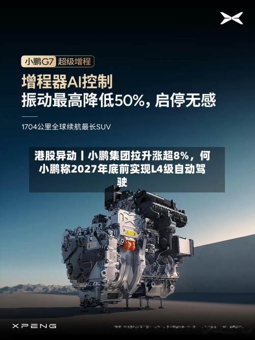 港股异动丨小鹏集团拉升涨超8%，何小鹏称2027年底前实现L4级自动驾驶-第2张图片