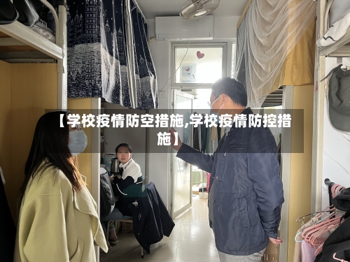 【学校疫情防空措施,学校疫情防控措施】