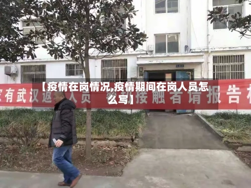 【疫情在岗情况,疫情期间在岗人员怎么写】-第2张图片