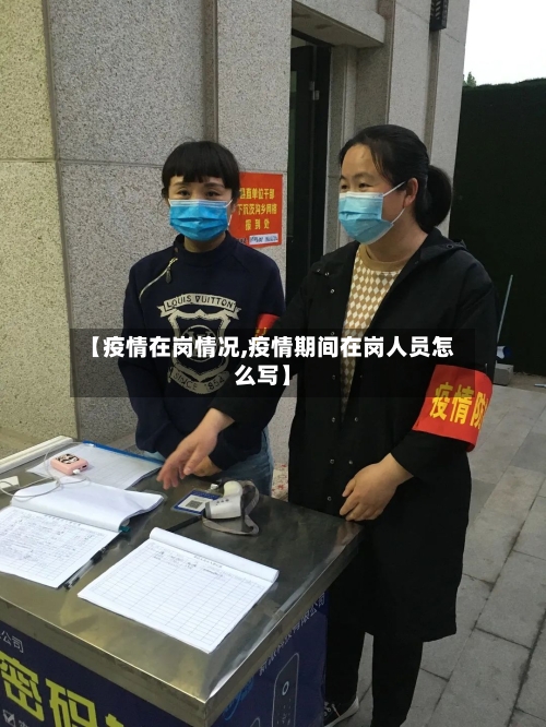 【疫情在岗情况,疫情期间在岗人员怎么写】