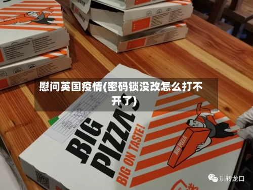 慰问英国疫情(密码锁没改怎么打不开了)
