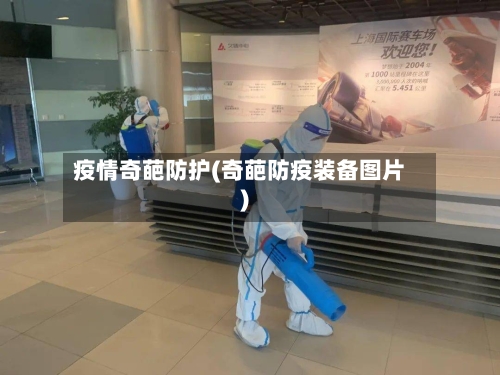 疫情奇葩防护(奇葩防疫装备图片)-第2张图片