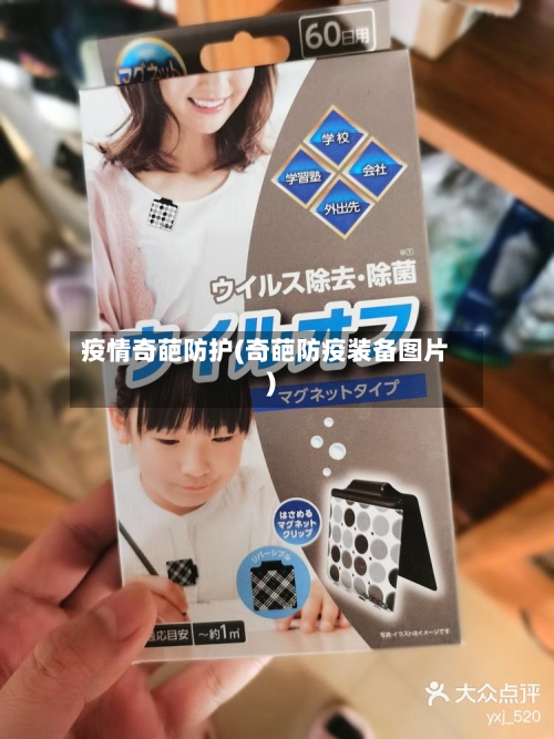 疫情奇葩防护(奇葩防疫装备图片)