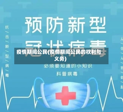 疫情期间公民(疫情期间公民的权利与义务)-第2张图片