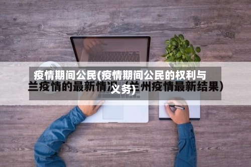 疫情期间公民(疫情期间公民的权利与义务)-第3张图片