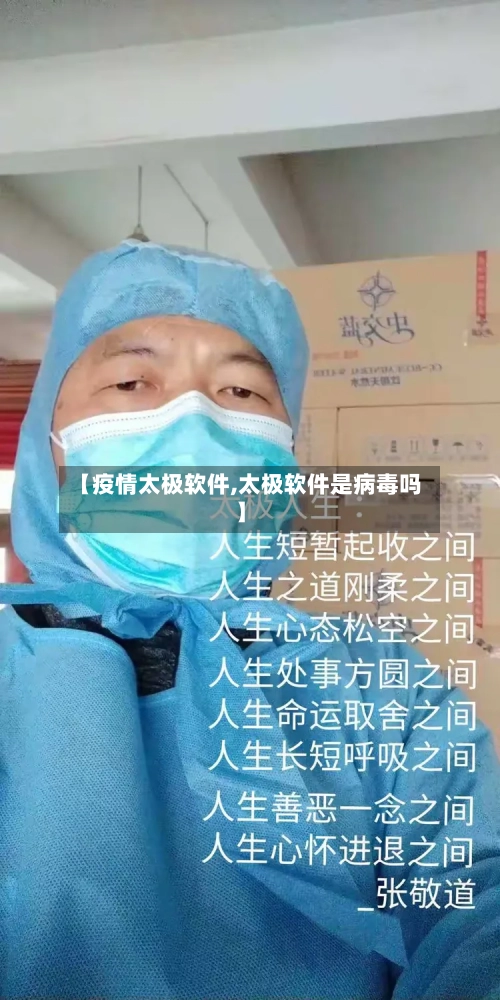 【疫情太极软件,太极软件是病毒吗】