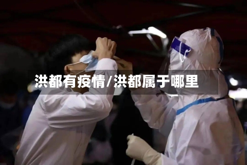 洪都有疫情/洪都属于哪里-第2张图片