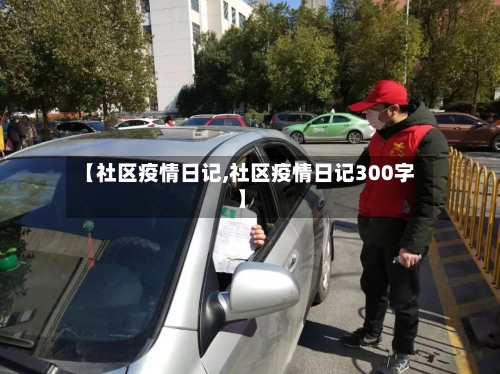 【社区疫情日记,社区疫情日记300字】-第2张图片