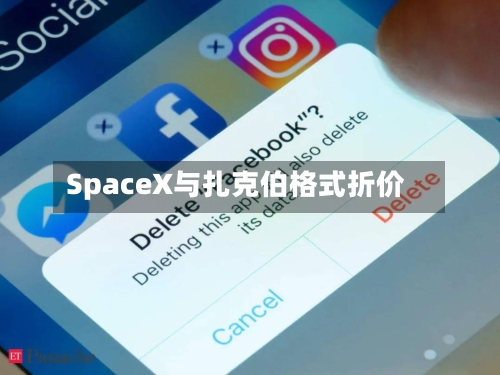 SpaceX与扎克伯格式折价-第2张图片