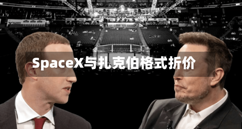 SpaceX与扎克伯格式折价-第3张图片