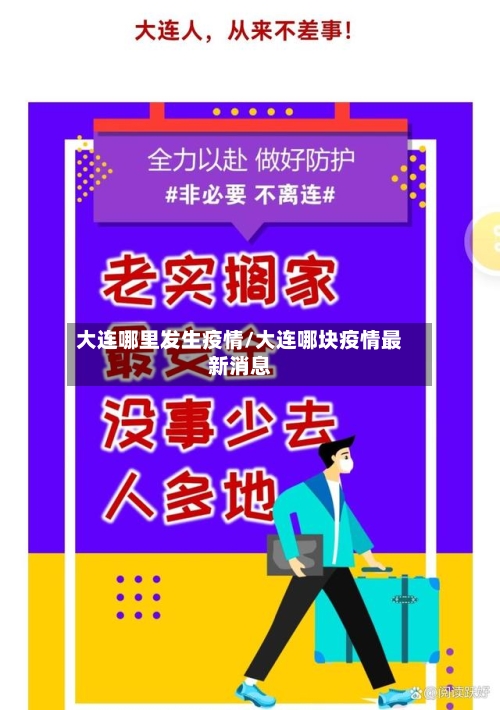 大连哪里发生疫情/大连哪块疫情最新消息
