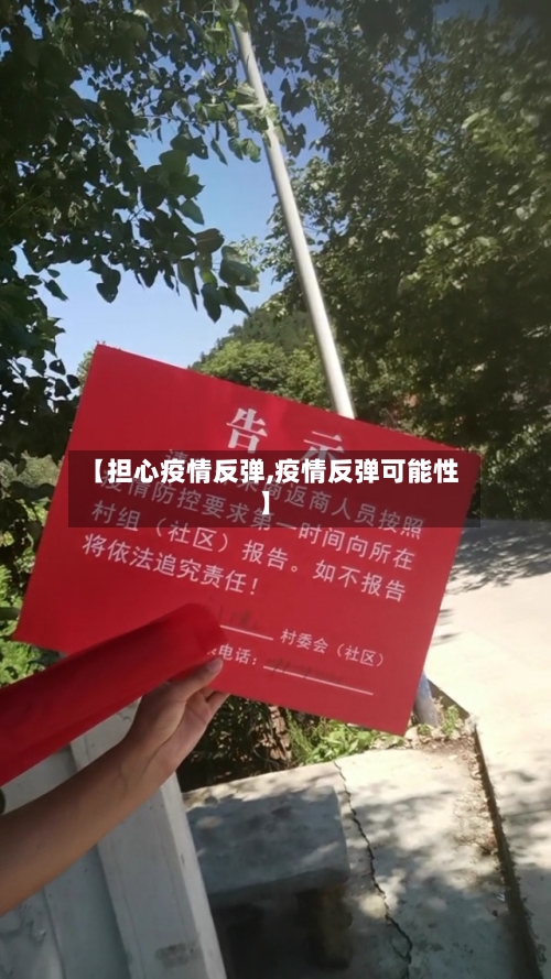 【担心疫情反弹,疫情反弹可能性】-第3张图片