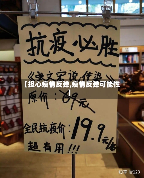 【担心疫情反弹,疫情反弹可能性】-第2张图片