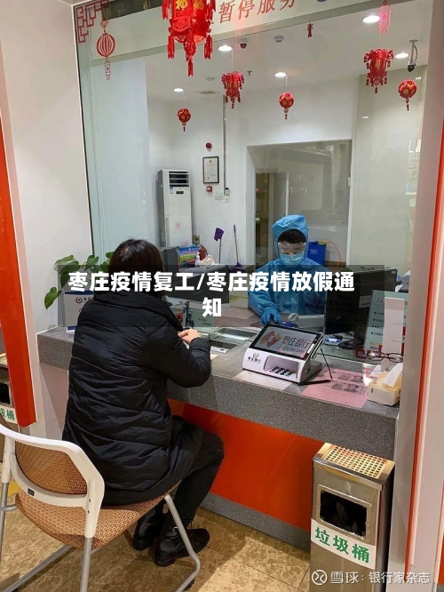 枣庄疫情复工/枣庄疫情放假通知-第2张图片