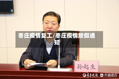 枣庄疫情复工/枣庄疫情放假通知