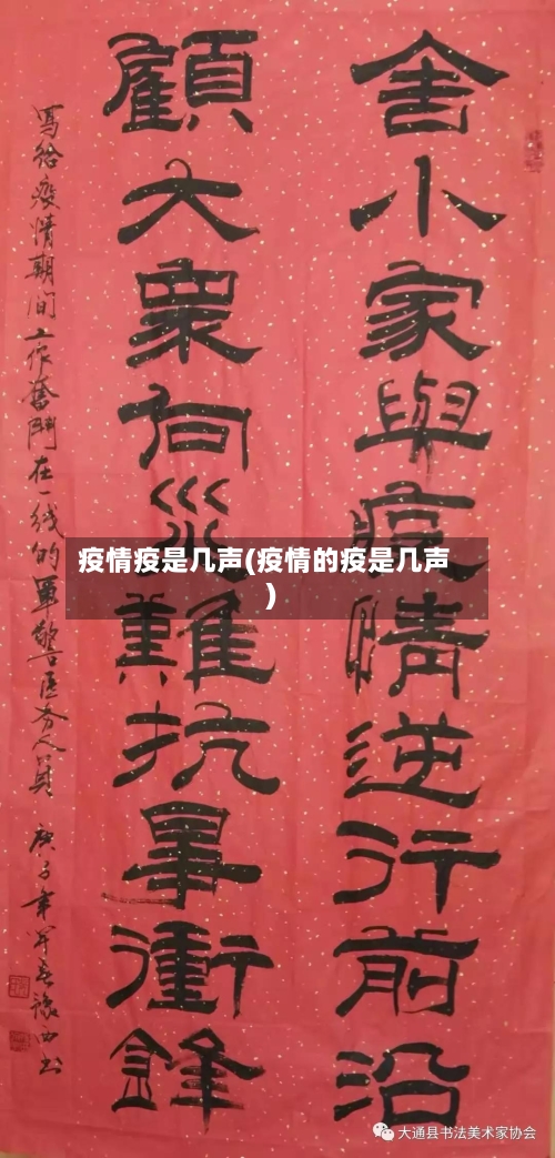 疫情疫是几声(疫情的疫是几声)