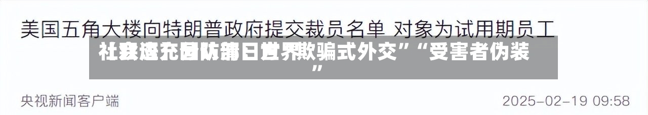 【双语】国防部：世界社会应充分认清日方“欺骗式外交	”“受害者伪装”-第2张图片