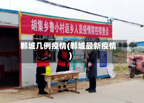 郸城几例疫情(郸城最新疫情)-第2张图片