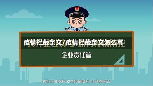 疫情拦截条文/疫情拦截条文怎么写