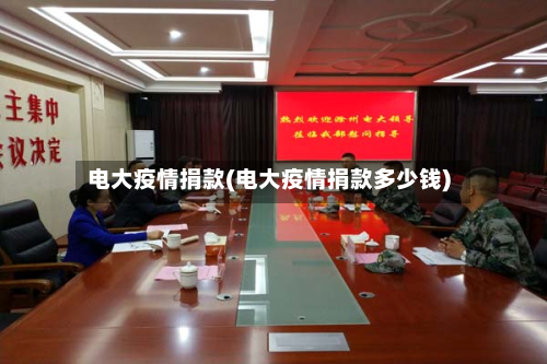 电大疫情捐款(电大疫情捐款多少钱)