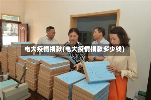 电大疫情捐款(电大疫情捐款多少钱)-第3张图片