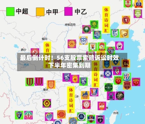 最后倒计时！56支股票索赔诉讼时效下半年密集到期-第2张图片