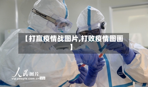 【打赢疫情战图片,打败疫情图画】