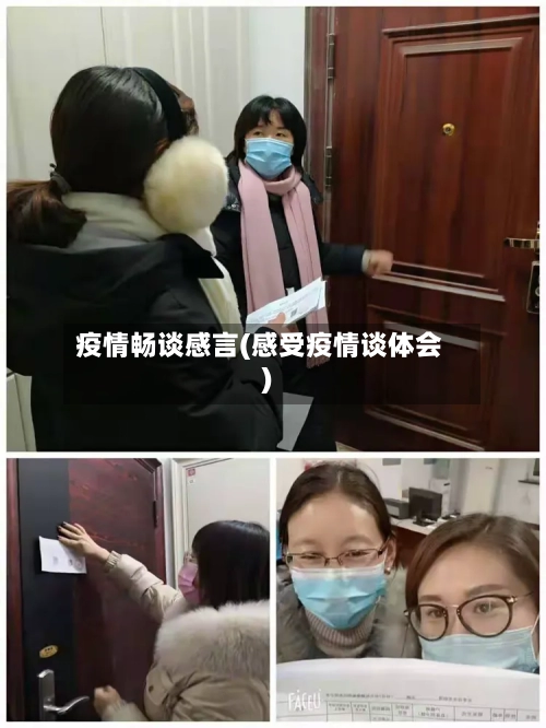 疫情畅谈感言(感受疫情谈体会)-第2张图片