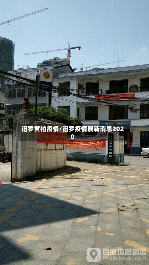 汨罗黄柏疫情/汨罗疫情最新消息2020