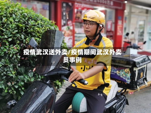 疫情武汉送外卖/疫情期间武汉外卖员事例-第2张图片