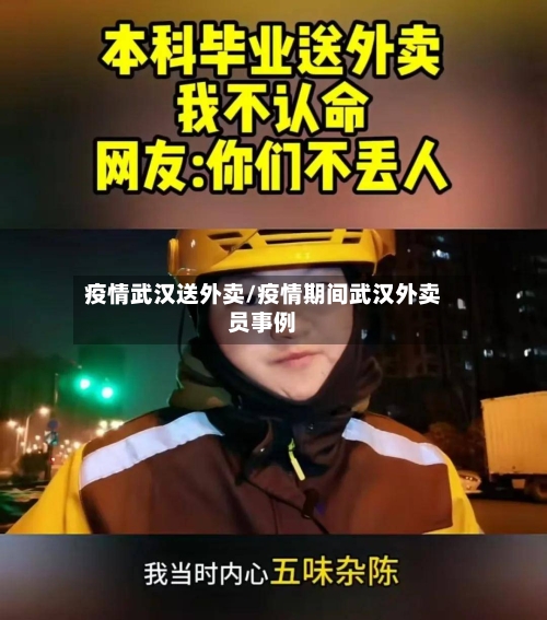 疫情武汉送外卖/疫情期间武汉外卖员事例