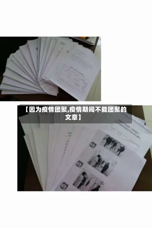 【因为疫情团聚,疫情期间不能团聚的文章】