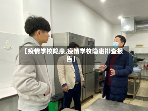 【疫情学校隐患,疫情学校隐患排查报告】-第2张图片