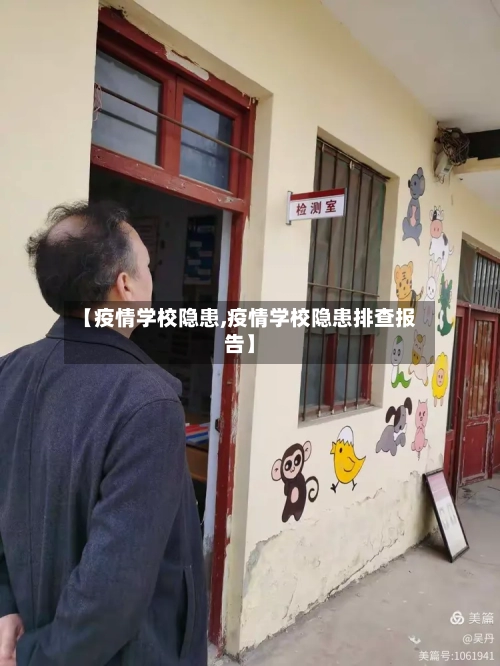 【疫情学校隐患,疫情学校隐患排查报告】-第3张图片
