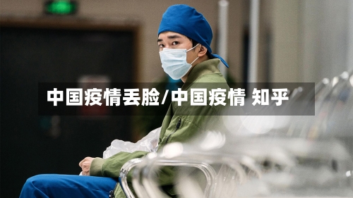 中国疫情丢脸/中国疫情 知乎