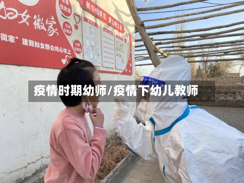 疫情时期幼师/疫情下幼儿教师
