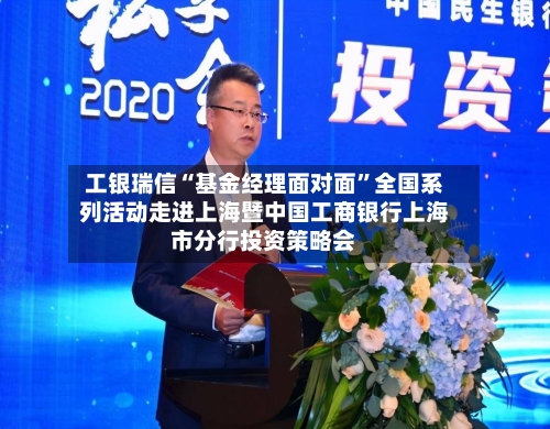 工银瑞信“基金经理面对面”全国系列活动走进上海暨中国工商银行上海市分行投资策略会