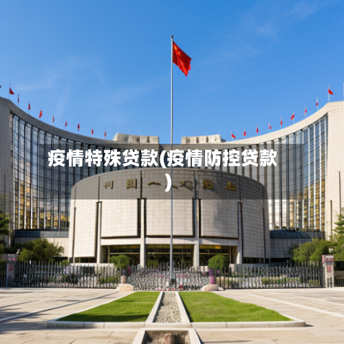 疫情特殊贷款(疫情防控贷款)-第2张图片