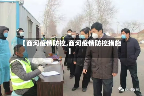 【商河疫情防控,商河疫情防控措施】-第2张图片