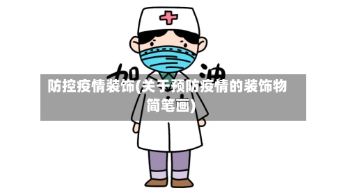 防控疫情装饰(关于预防疫情的装饰物简笔画)