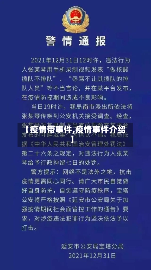 【疫情带事件,疫情事件介绍】-第3张图片